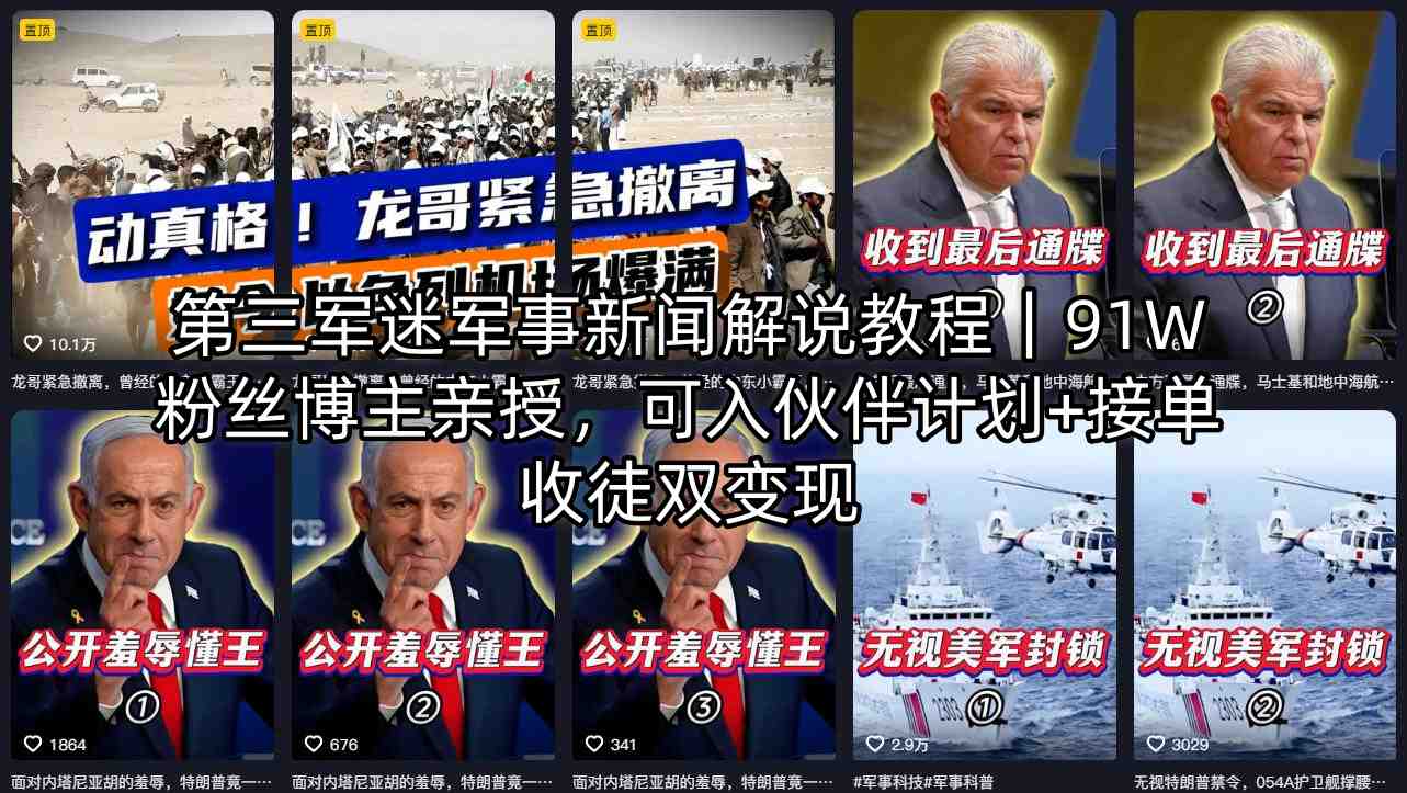 第三军迷军事新闻解说教程｜91W粉丝博主亲授，可入伙伴计划+接单收徒双变现-初遇