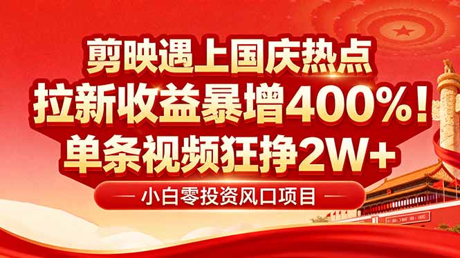 国庆流量风口!剪映小白吃红利:0基础几分钟一条,拉新收益暴涨400%,...-初遇