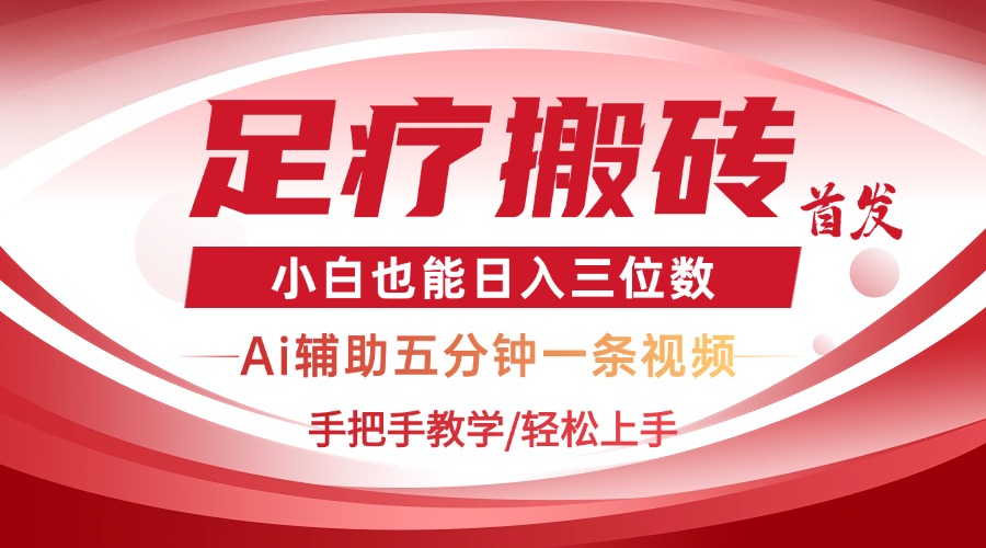 2025足疗搬砖+Ai黑科技，5分钟一条视频，手把手教学小白也能日入三位数-初遇