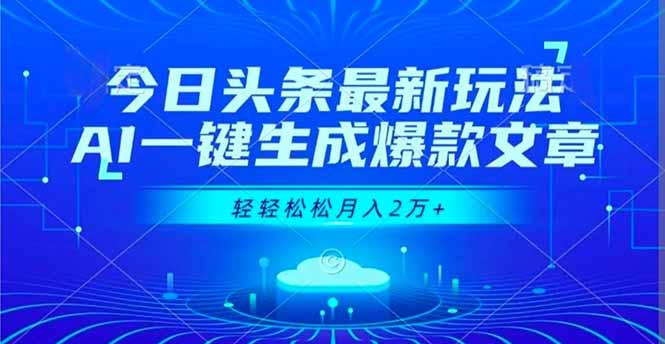 今日头条最新玩法，AI一键生成爆款文章，轻轻松松月入2万+-初遇
