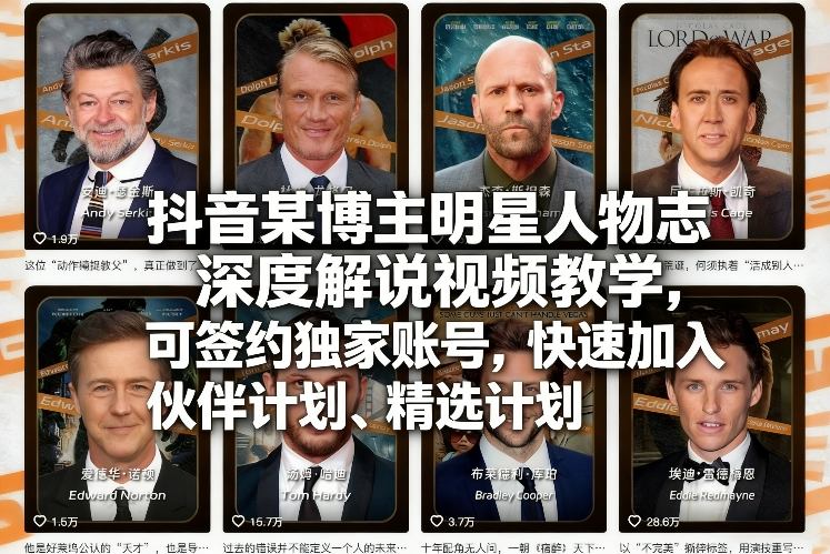 抖音某博主明星人物志深度解说视频教学，可签约独家账号，快速加入伙伴计划、精选计划-初遇