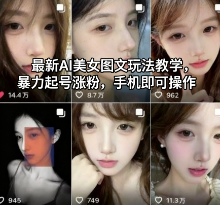最新AI美女图文玩法教学，暴力起号涨粉，手机即可操作-初遇