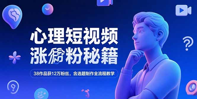 心理短视频涨粉秘籍,38作品获12万粉丝,含选题制作全流程教学-初遇