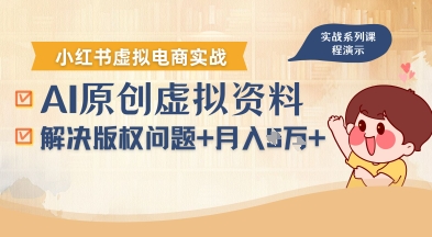 借助AI操作小红书虚拟电商,解决资料版权问题,新手轻松月入1W+-初遇