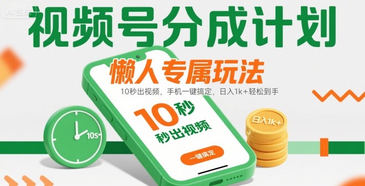 视频号分成计划懒人专属玩法:10 秒出视频,手机一键搞定,日入1k+ 轻松到手【揭秘】-初遇