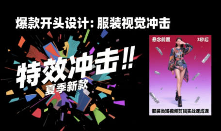 大墨老师·服装类短视频剪辑实战速成课-初遇