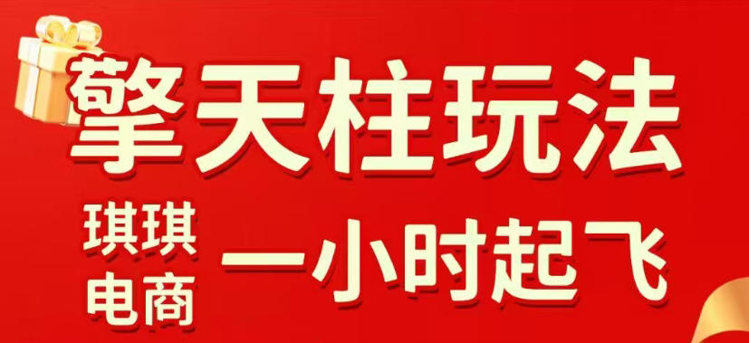 拼多多擎天柱玩法，从起链接逻辑、直通车考核、裂变商品等实操维度，教你快速起店且稳定获流(更新2026年3月)-初遇