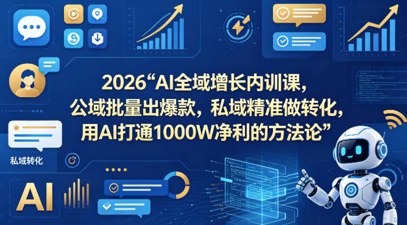 2026AI全域增长内训课，公域批量出爆款，私域精准做转化，用AI打通1000W净利的方法论(更新)-初遇