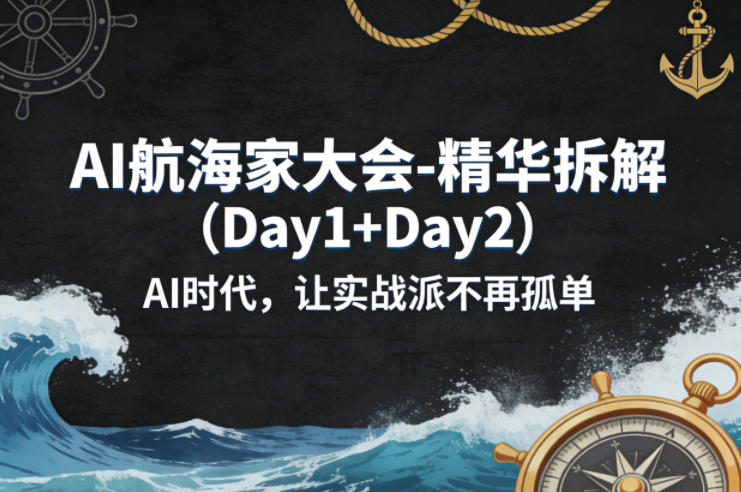 AI航海家大会-精华拆解(Day1+Day2)AI时代，让实战派不再孤单-初遇