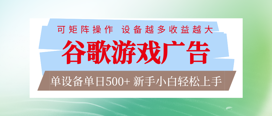 谷歌游戏广告 脚本全自动运行 单设备日入500+ 可矩阵放大，设备越多收益越大-初遇