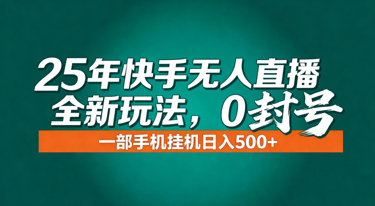 年底流量风口：快手无人直播全新玩法，一部手机挂机日入500+-初遇