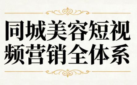 同城美容短视频营销全体系-初遇