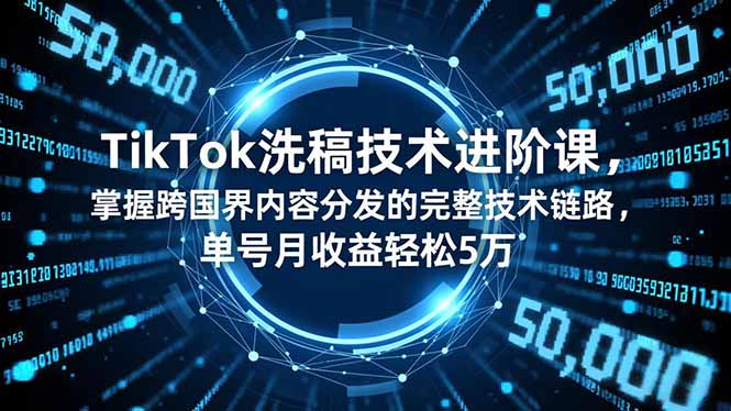 TikTok洗稿技术进阶课,掌握跨国界内容分发的完整技术链路,单号月收益轻松5万-初遇