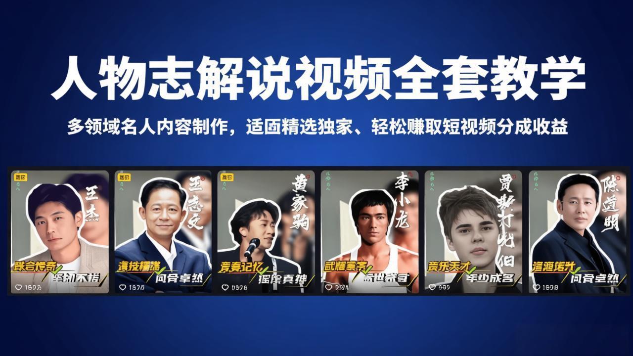 人物志解说视频全套教学，多领域名人内容制作，适配精选独家，轻松赚取短视频分成收益-初遇