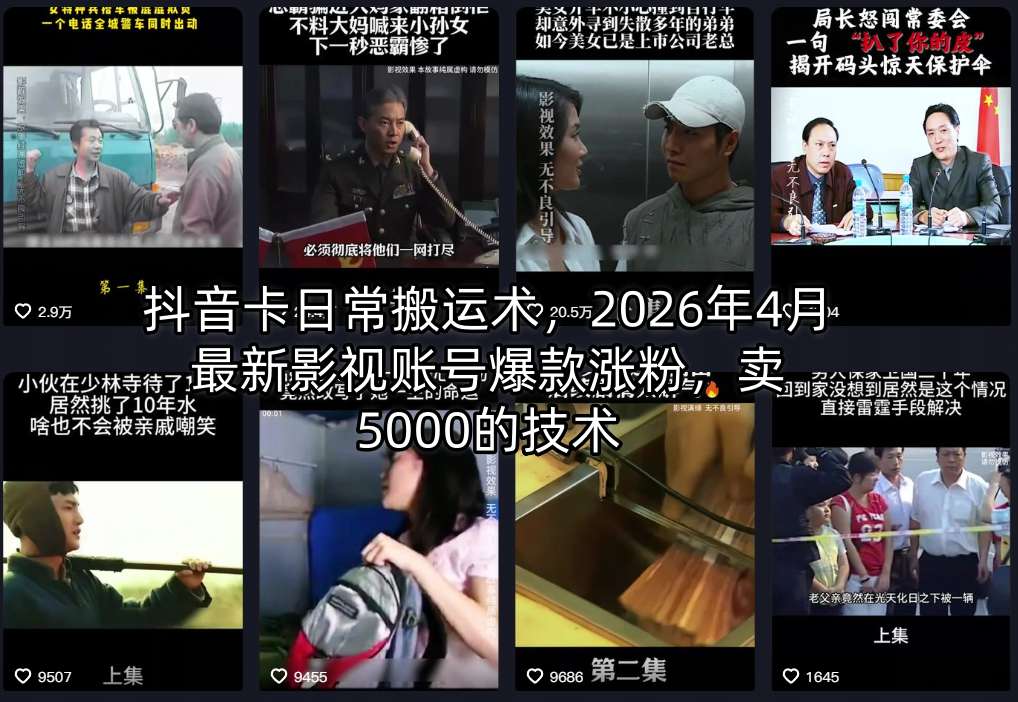 抖音卡日常搬运术，2026年4月最新影视账号爆款涨粉，卖5000的技术-初遇