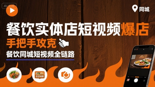 餐饮实体店短视频爆店，手把手攻克餐饮同城短视频全链路-初遇