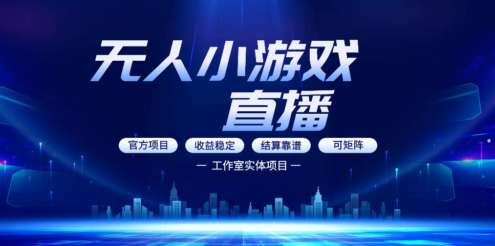 无人小游戏直播：0基础也能做的轻资产副业，解锁无人直播盈利新玩法，轻松月入1W+【揭秘】-初遇