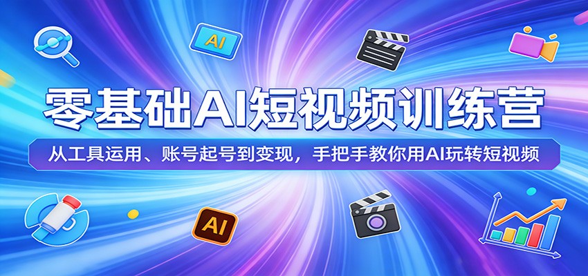 零基础AI短视频训练营：从工具运用、账号起号到变现，手把手教你用AI玩转短视频-初遇