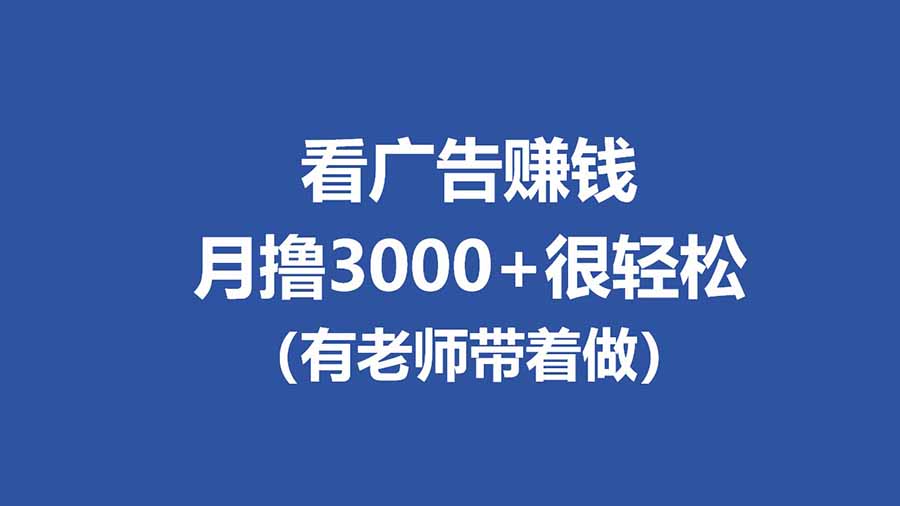 全新看广告项目，单机20-60+，工作室可批量放大，提现秒到，月撸3000+很轻松-初遇