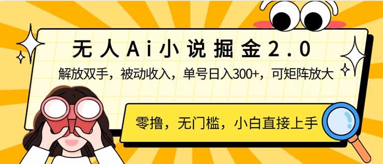 无人Ai小说掘金2.0，被动收入，解放双手，单号日入300+，可矩阵操作，...-初遇