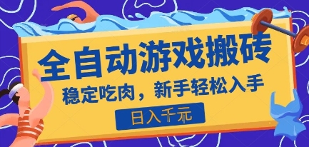 热门全自动游戏打金搬砖,日入1k,收益稳定见效快,上班副业首选项目【揭秘】-初遇