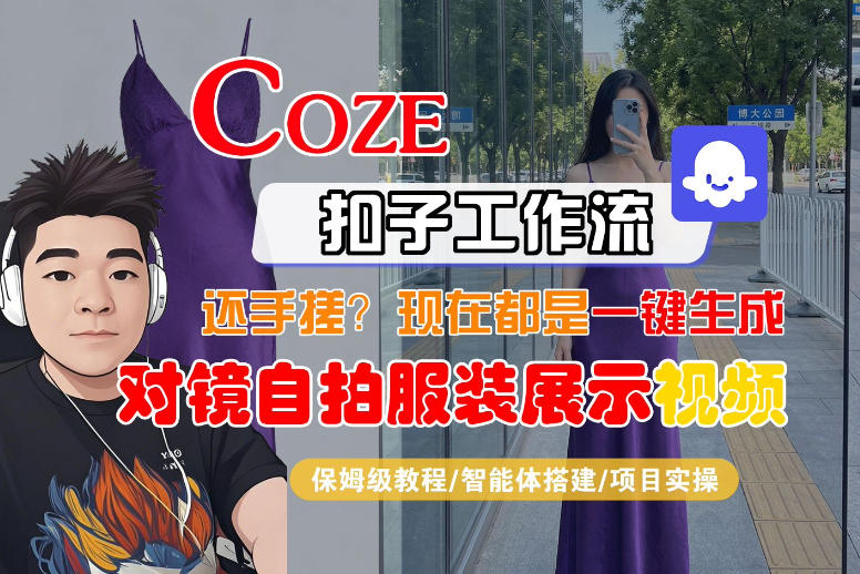 Coze智能体工作流一键生成“对镜自拍服装展示“短视频，全流程保姆级教学-初遇