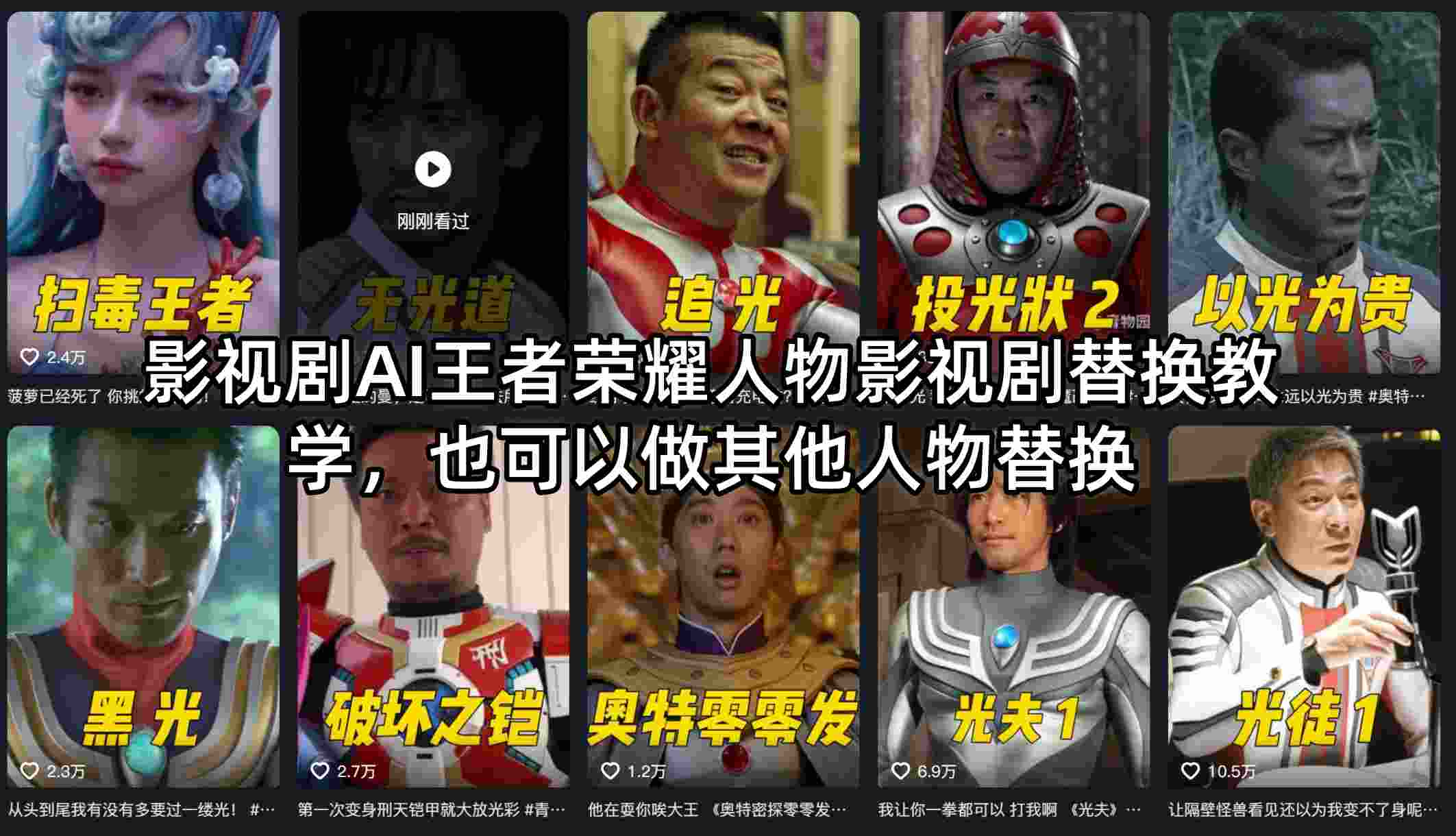 影视剧AI王者荣耀人物影视剧替换教学，也可以做其他人物替换-初遇