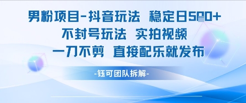 男粉项目抖音玩法稳定日收5张实拍视频一刀不剪直接配乐就发布不封号玩法-初遇
