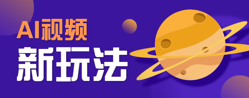 AI短视频新玩法,火爆全网的游戏人物替换电影人物搞怪短视频,轻松爆百万播放!-初遇