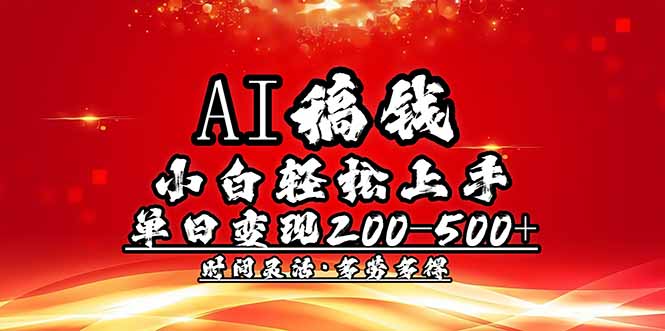 AI稿钱，小白轻松上手，单日200-500+多劳多得-初遇