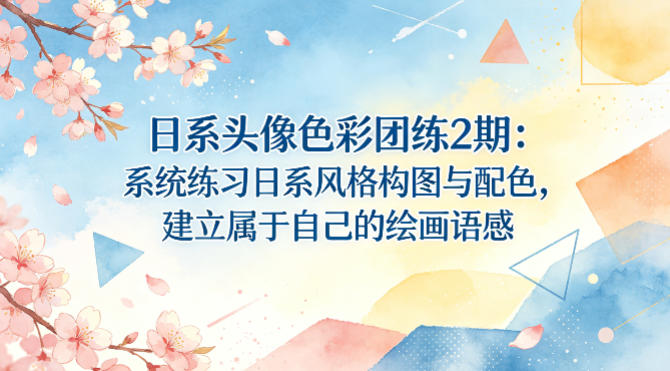 日系头像色彩团练2期：系统练习日系风格构图与配色，建立属于自己的绘画语感-初遇