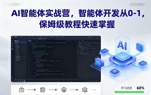 AI智能体实战营，智能体开发从0-1，保姆级教程快速掌握-初遇