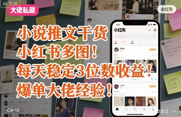 小说推文干货之小红书多图每天稳定3位数收益爆单大佬经验分享-初遇