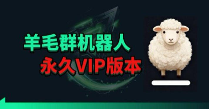 羊毛线报监控机器人【永久VIP版】，返利群，羊毛群主，得物线报，撸货，这里都有-初遇