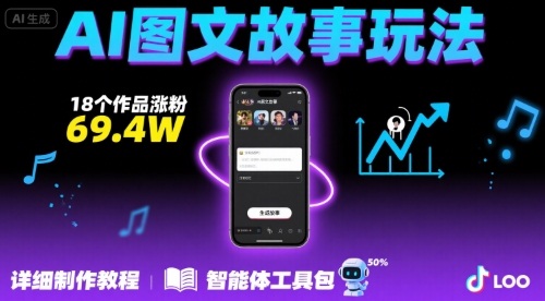 抖音爆火的ai图文故事玩法,18个作品涨粉69.4W,详细制作教程+智能体-初遇