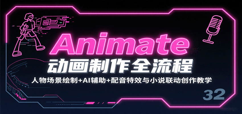 Animate动画制作全流程：人物场景绘制+AI辅助+配音特效与小说联动创作教学-初遇