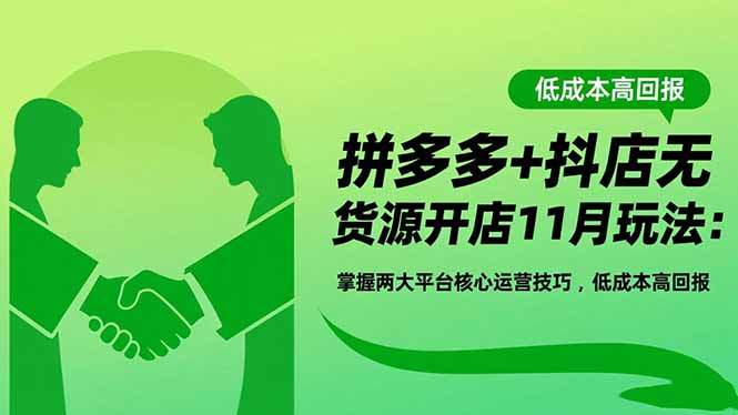 拼多多+抖店无货源开店11月玩法:掌握两大平台核心运营技巧,低成本高回报-初遇