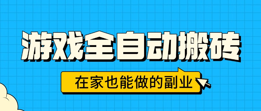 游戏全自动搬砖,日入千元,在家也能做的副业,无需人工操作-初遇