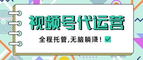 视频号代运营，团队托管计划，简单操作不限时间地点，一部手机单月轻松变现5k【揭秘】-初遇