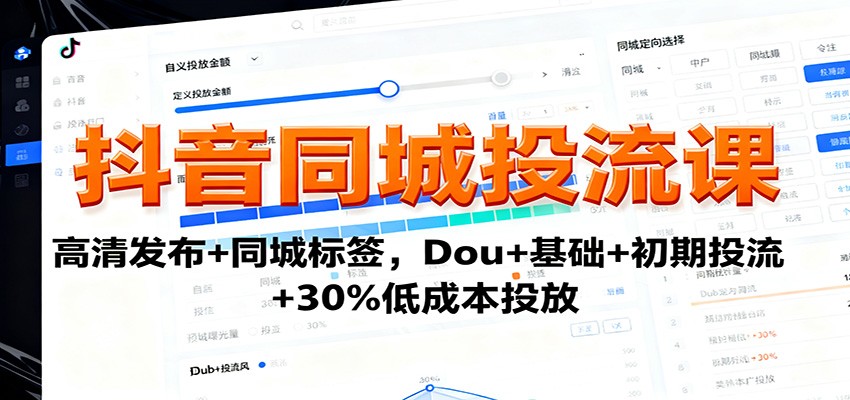 抖音同城投流课:高清发布+同城标签,Dou+基础+初期投流+30%低成本投放-初遇