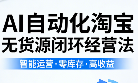 夜子游·AI自动化淘宝无货源闭环经营法-初遇