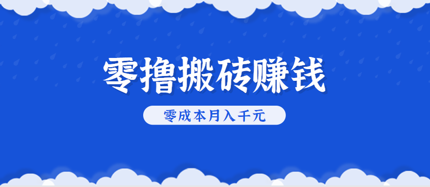 零撸搬砖，不用剪视频不用做直播，只需一部手机就能轻松月收入几千上万元-初遇