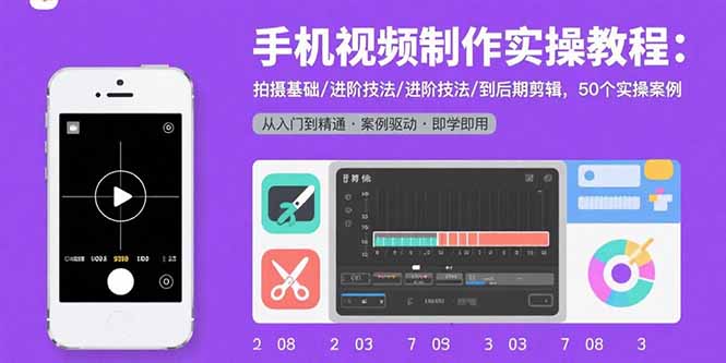 手机视频制作实操教程:拍摄基础/进阶技法/到后期剪辑,50个实操案例-初遇