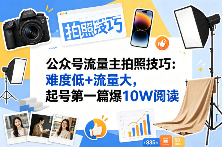 公众号流量主之拍照技巧赛道，难度低+流量大，起号第一篇就爆了10w阅读-初遇