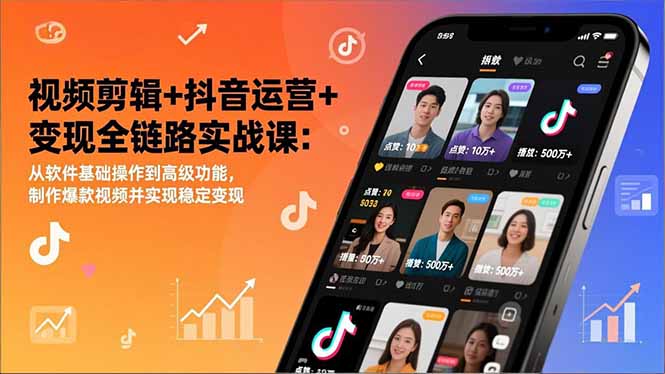 视频剪辑+抖音运营+变现全链路实战课：从软件基础操作到高级功能，制作爆款视频并实现稳定变现-初遇
