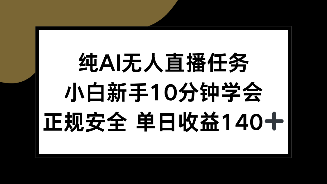 纯AI无人直播任务，小白新手10分钟学会 ，正规安全 单日收益140+-初遇