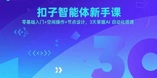 扣子智能体新手课，零基础入门+空间操作+节点设计，3天掌握AI自动化搭建-初遇