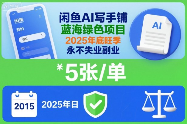 闲鱼AI写手铺，蓝海绿色项目，一单5张，2025年底旺季，永不失业副业-初遇