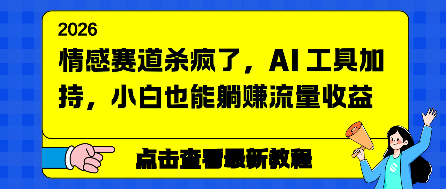 情感赛道杀疯了，AI 工具加持，小白也能躺赚流量收益-初遇