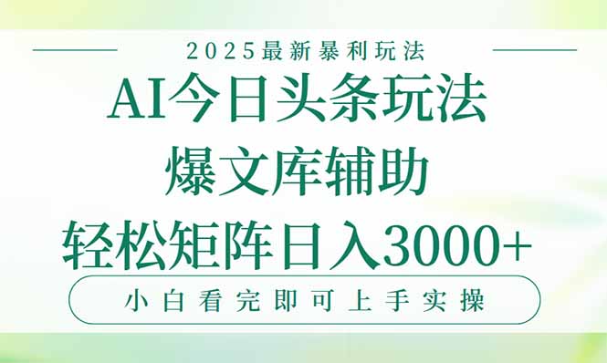 今日头条2025年最新暴利玩法,一键生成爆款,轻松实现矩阵日入3000+-初遇